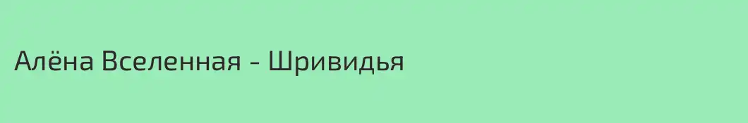 Алёна Вселенная - Шривидья
